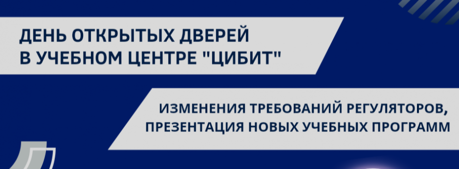 День открытых дверей в учебном центре «ЦИБИТ»: изменения требований регуляторов, презентация новых учебных программ