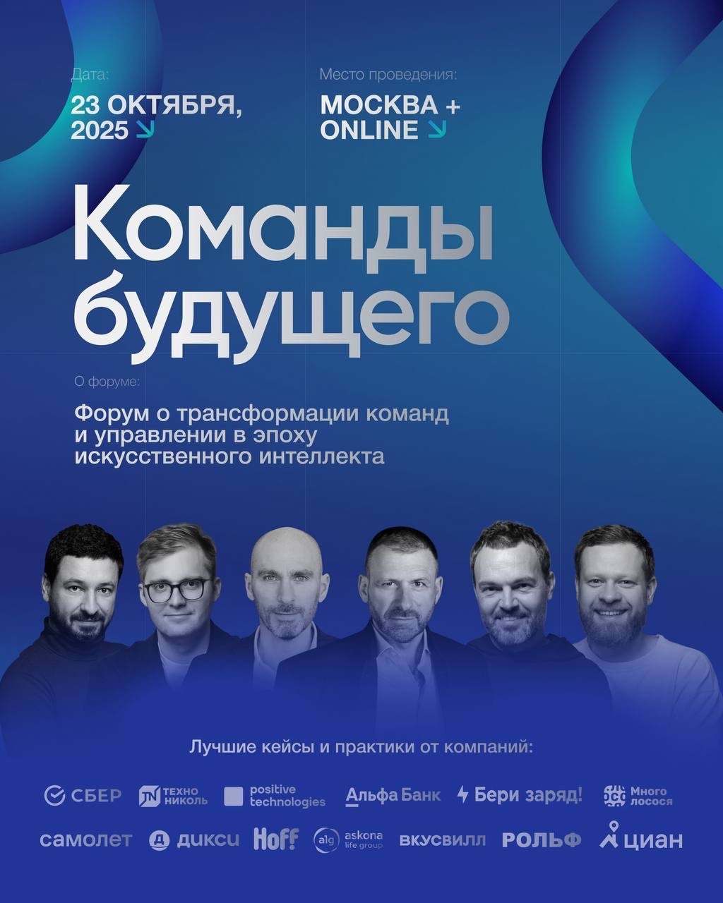 Команды будущего. Форум про команды и ИИ