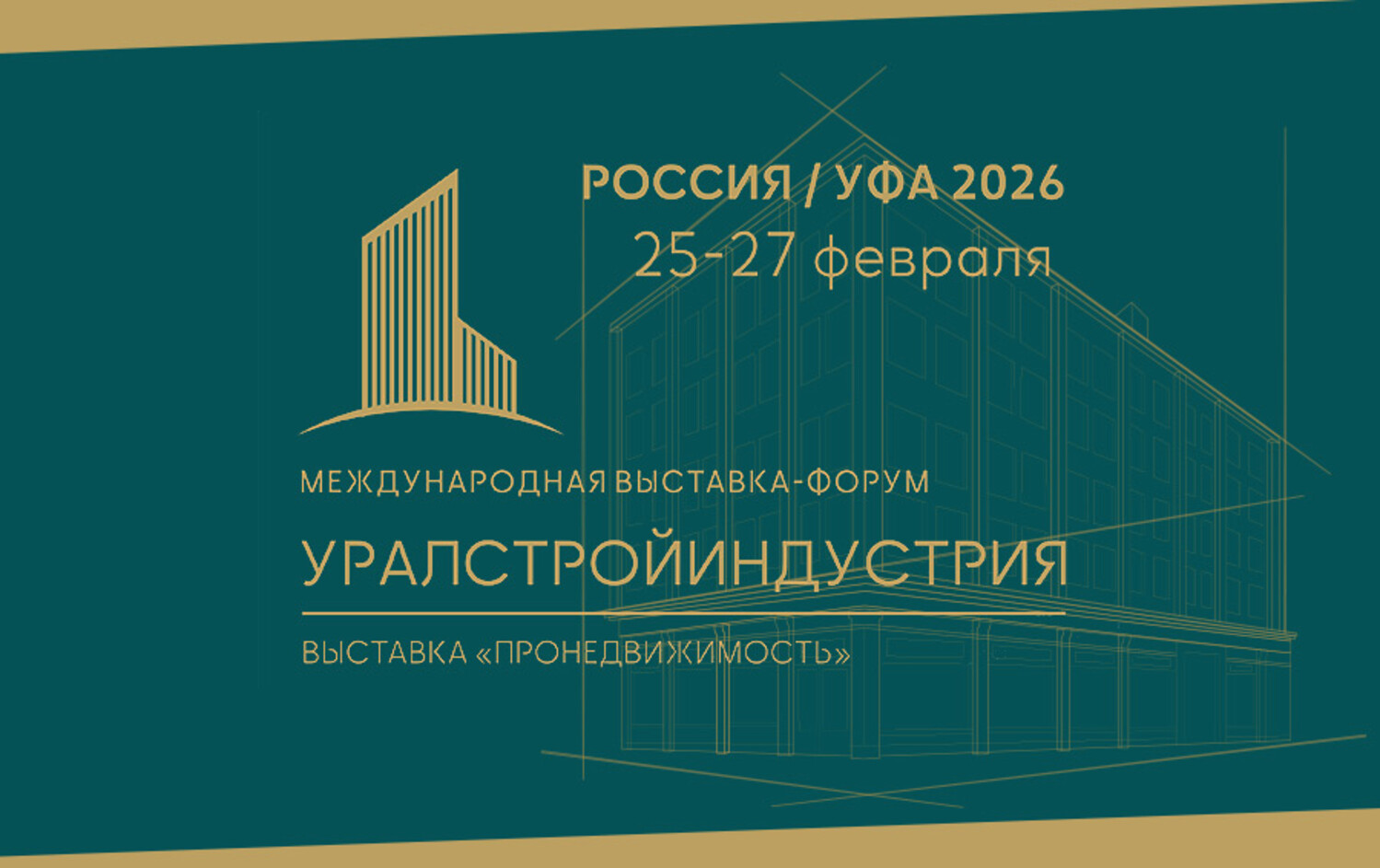 УралСтройИндустрия 2026