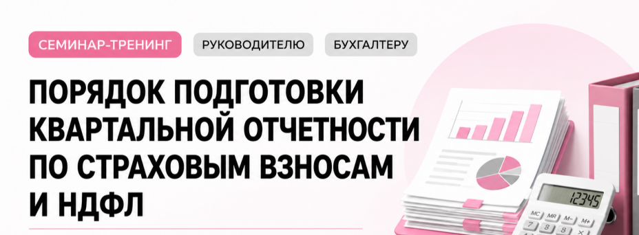 Порядок подготовки квартальной отчетности по страховым взносам и НДФЛ