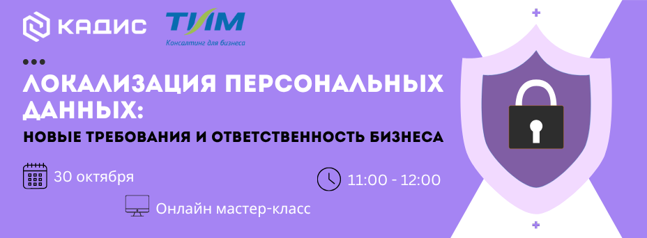 Локализация персональных данных: новые требования и ответственность бизнеса