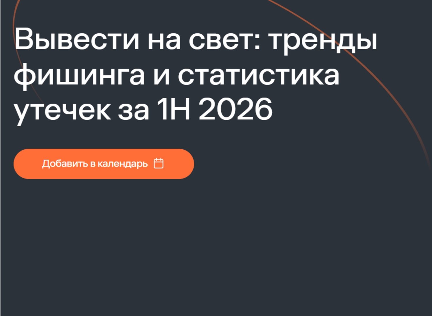 Вывести на свет: тренды фишинга и статистика утечек за 1H 2026