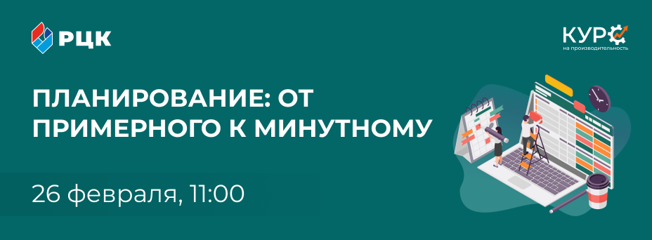 «Планирование: от примерного к минутному»