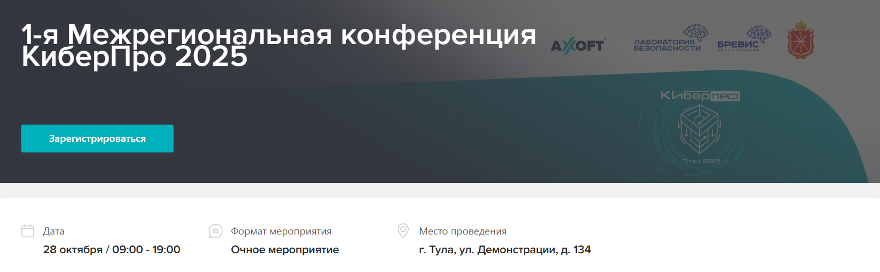 1-я Межрегиональная конференция КиберПро 2025