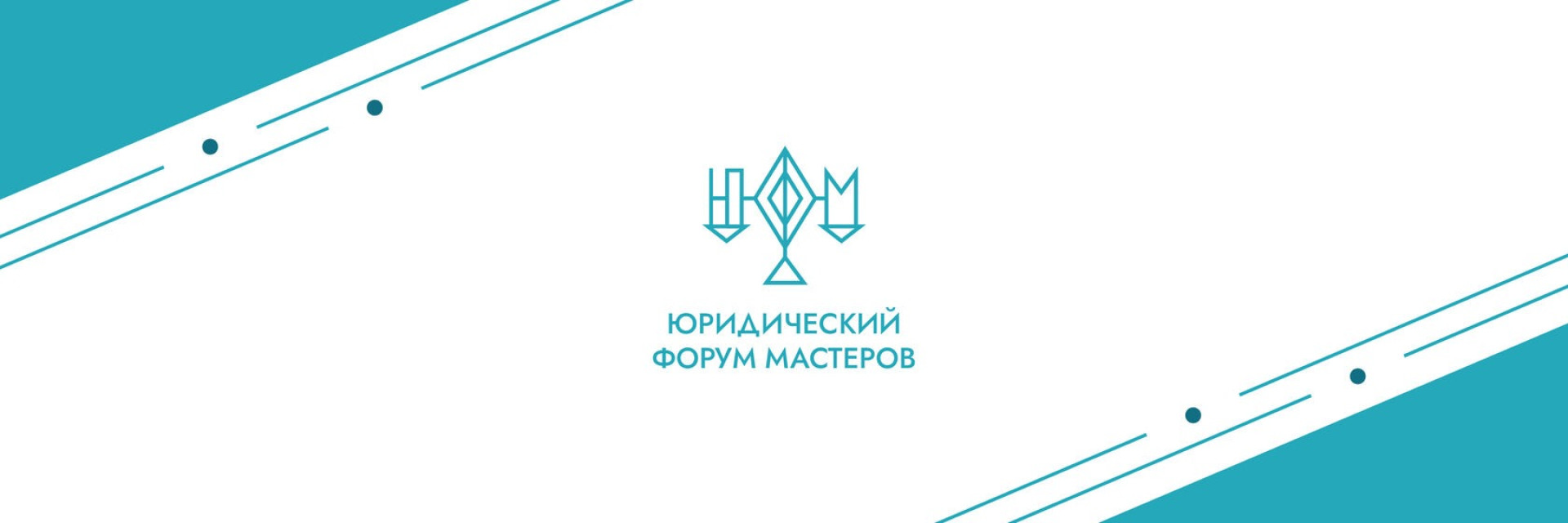 Юридический форум мастеров в Воронеже