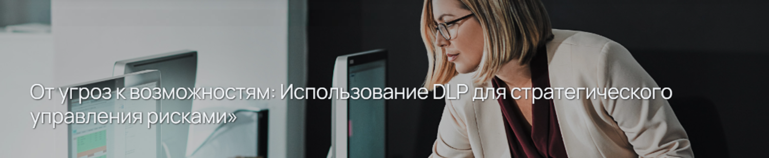 От угроз к возможностям: Использование DLP для стратегического управления рисками