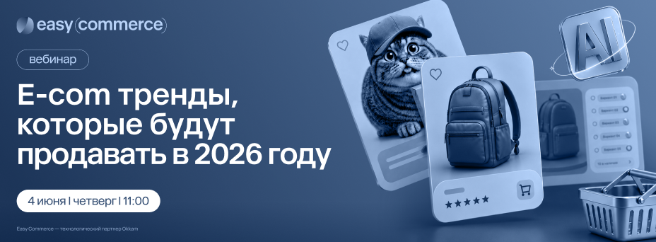 E-com-тренды, которые будут продавать в 2026 году