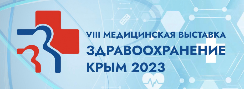 VIII Международная специализированная медицинская выставка «Здравоохранение. Крым 2023»