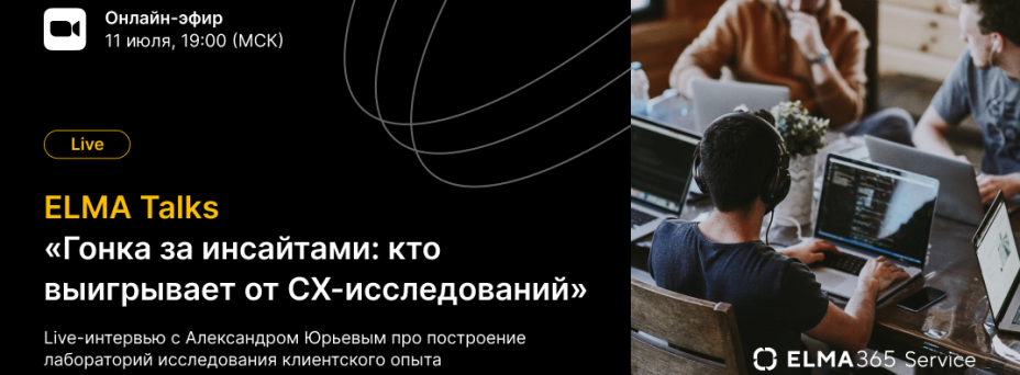 ELMA Talks «Гонка за инсайтами: кто выигрывает от CX-исследований»
