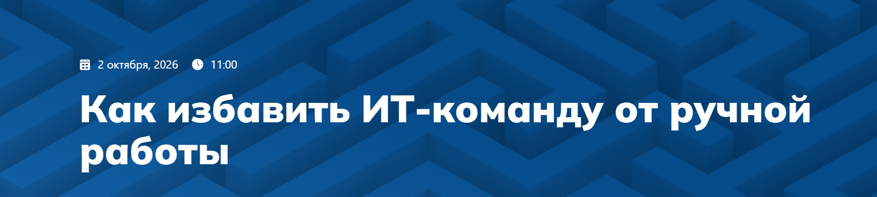 Как избавить ИТ-команду от ручной работы