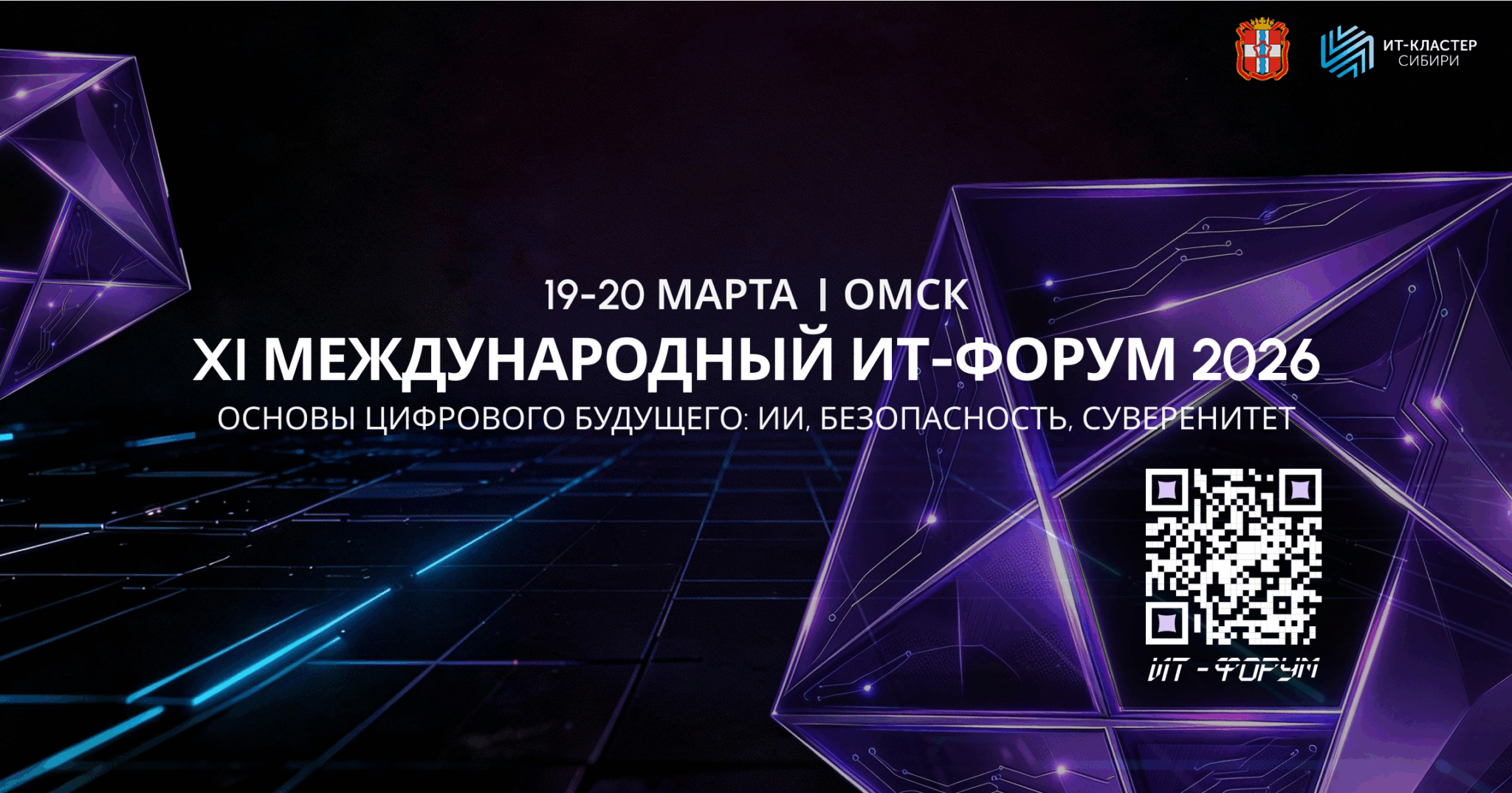 XI МЕЖДУНАРОДНЫЙ ИТ-ФОРУМ 2026