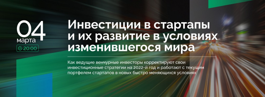 Инвестиции в стартапы и их развитие в условиях изменившегося мира