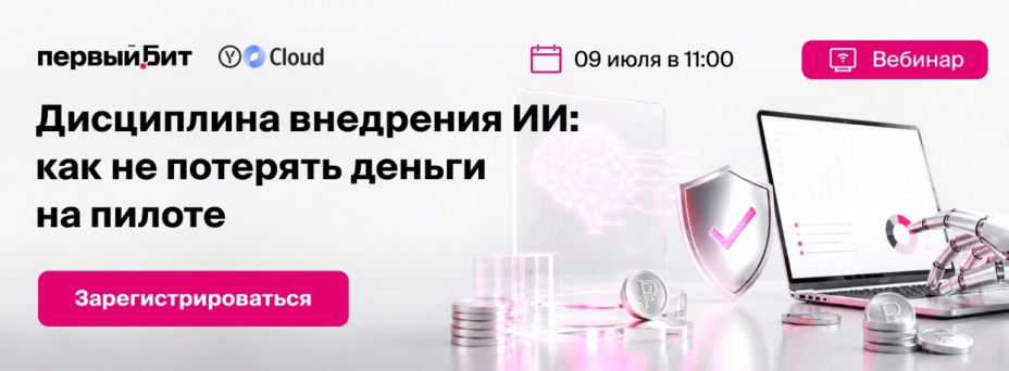 Дисциплина внедрения ИИ: как не потерять деньги на пилоте
