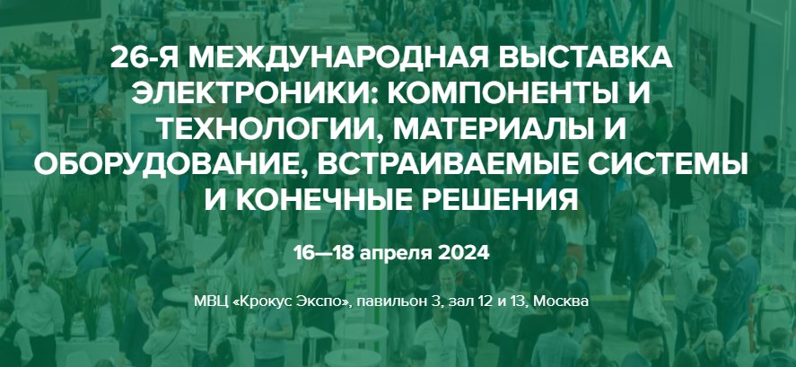 ЭкспоЭлектроника / ExpoElectronica 2024