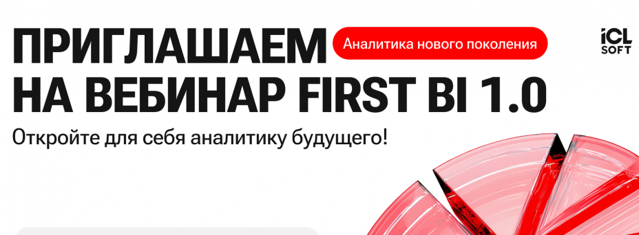 «First BI 1.0: Аналитика нового поколения»