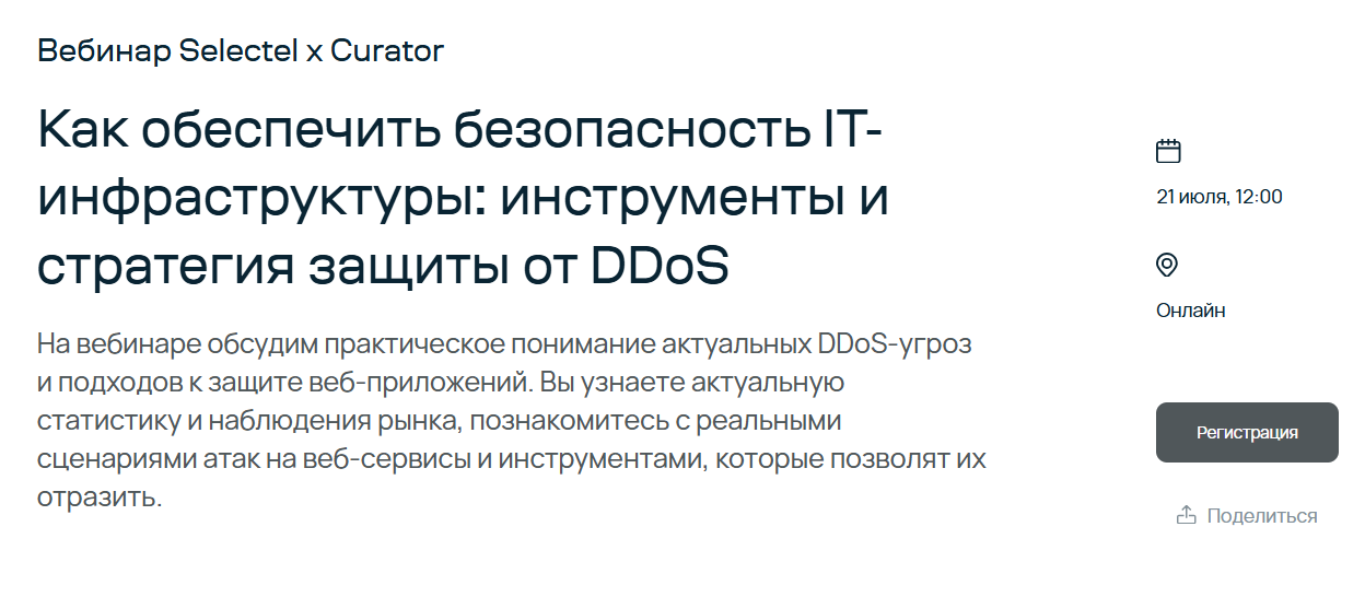 Как обеспечить безопасность IT-инфраструктуры: инструменты и стратегия защиты от DDoS