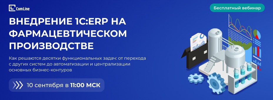 Внедрение 1С:ERP  на фармпроизводстве