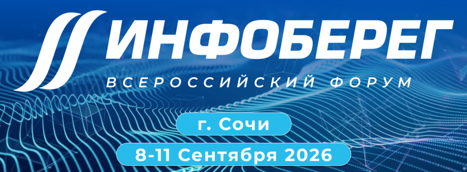 XXV Всероссийский форум «Информационная безопасность. Регулирование. Технологии. Практика. ИнфоБЕРЕГ 2026»