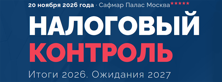 Налоговый контроль. Итоги 2026. Ожидания 2027