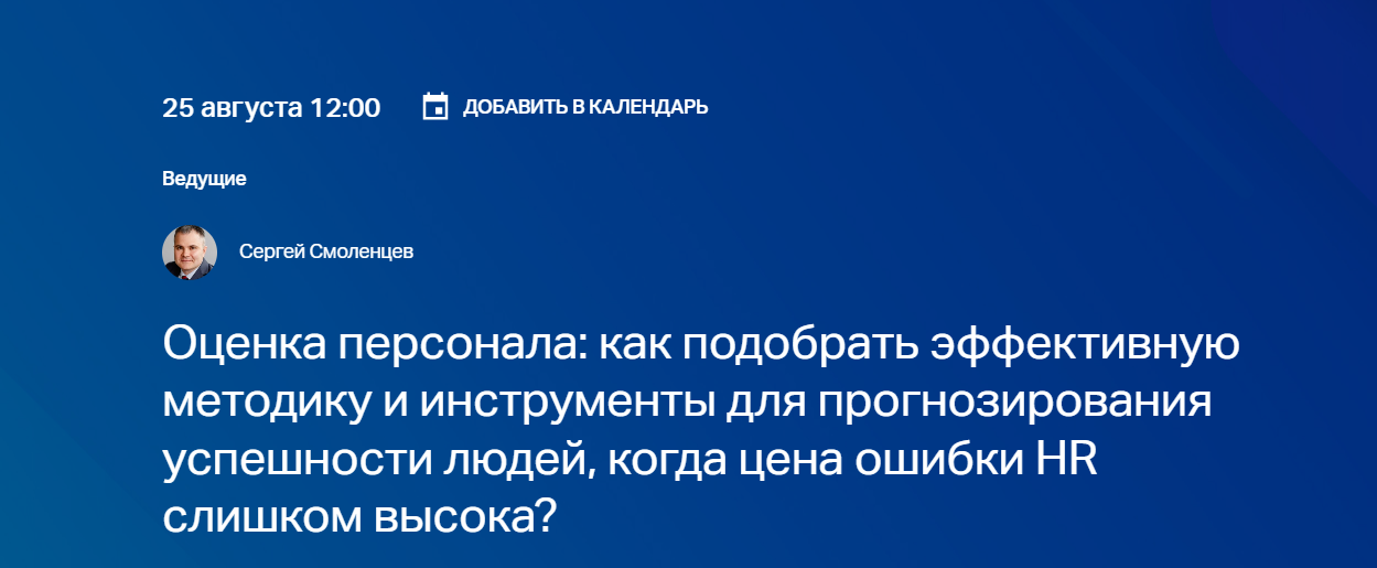 Оценка персонала: как подобрать эффективную методику и инструменты для прогнозирования успешности людей, когда цена ошибки HR слишком высока?