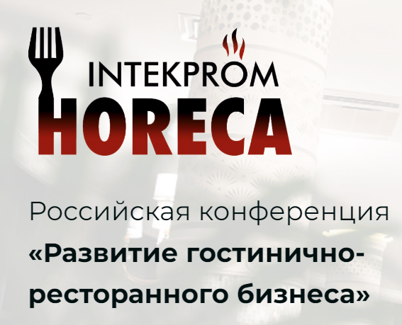 INTEKPROM HORECA 2022