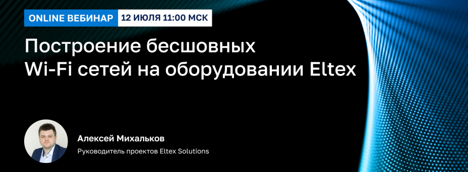 Построение бесшовных Wi-Fi сетей на оборудовании Eltex