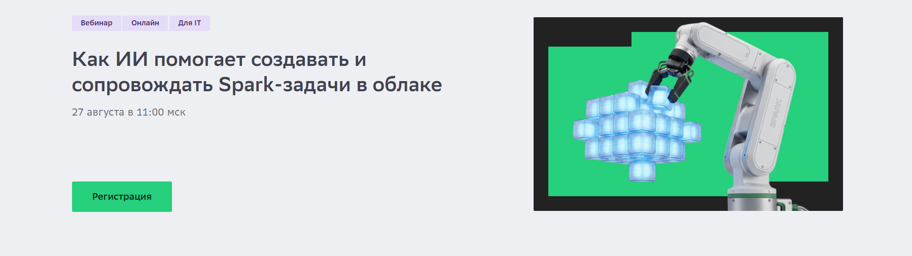 Как ИИ помогает создавать и сопровождать Spark-задачи в облаке