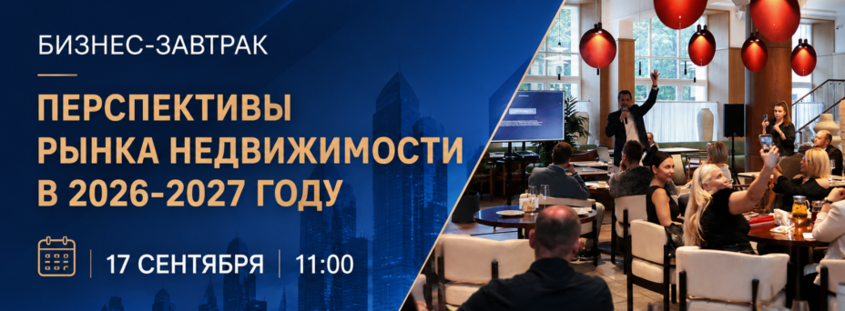 ПЕРСПЕКТИВЫ РЫНКА НЕДВИЖИМОСТИ В 2026-2027 ГОДУ