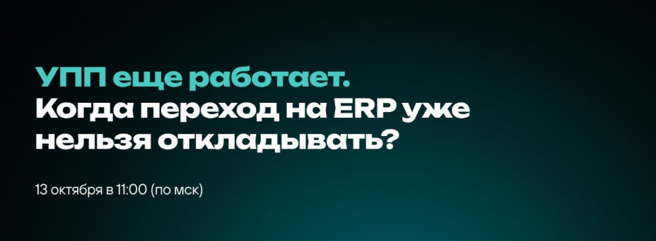 УПП еще работает. Когда переход на ERP уже нельзя откладывать?
