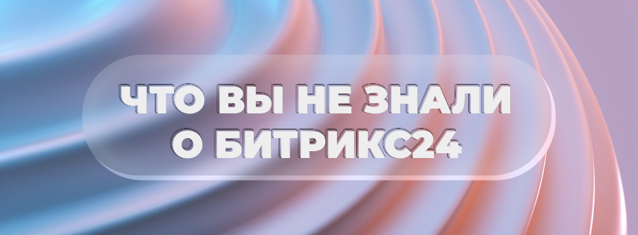 Что вы не знали о Битрикс24