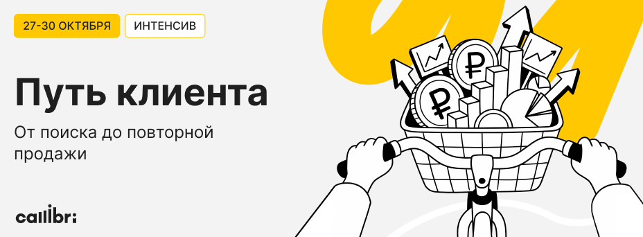 Путь клиента: от поиска до повторной продажи. Интенсив