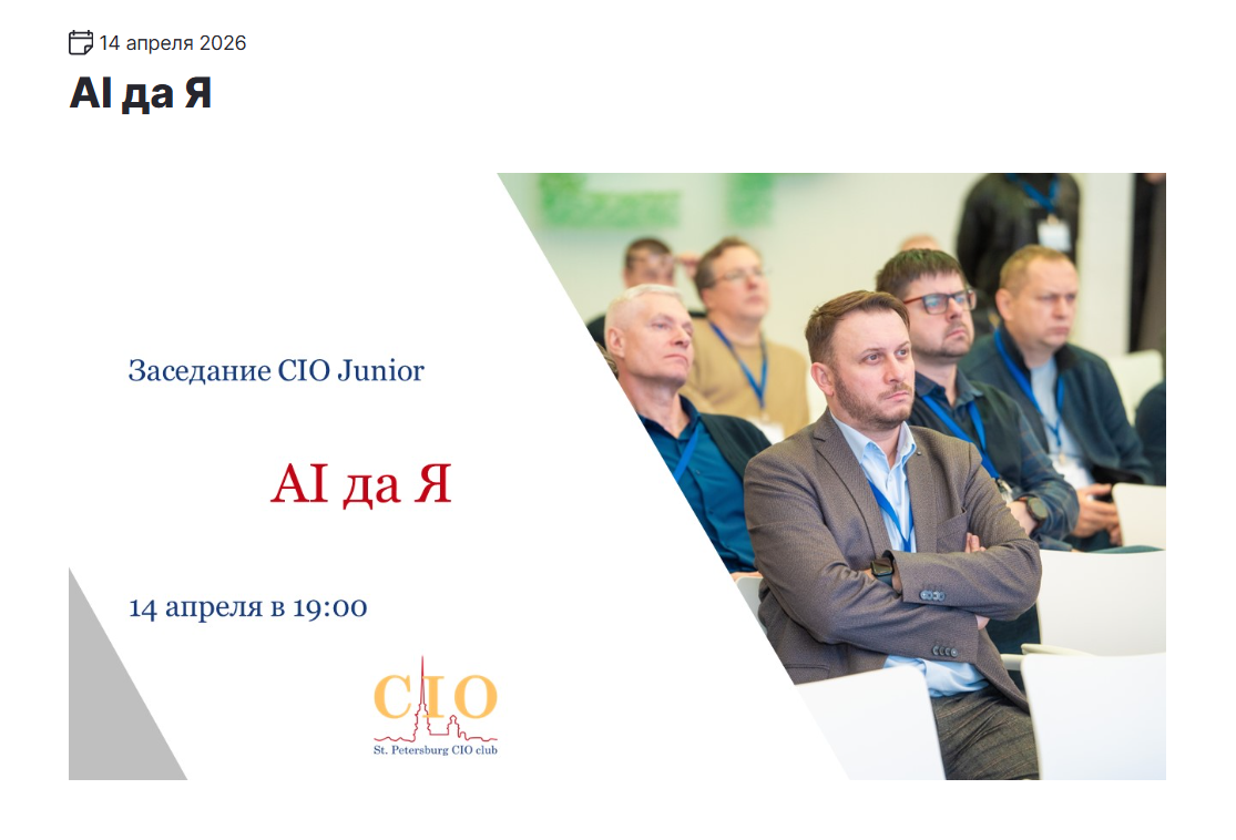 AI да Я. Заседание CIO Junior SPb CIO Club