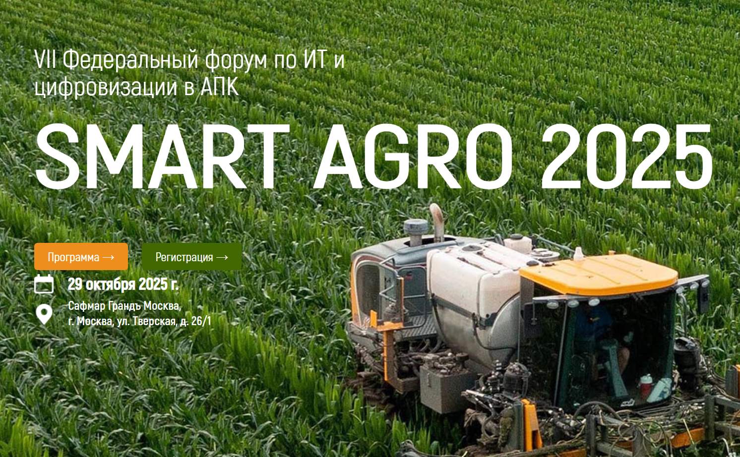 Smart Agro: Цифровая трансформация в АПК 2025