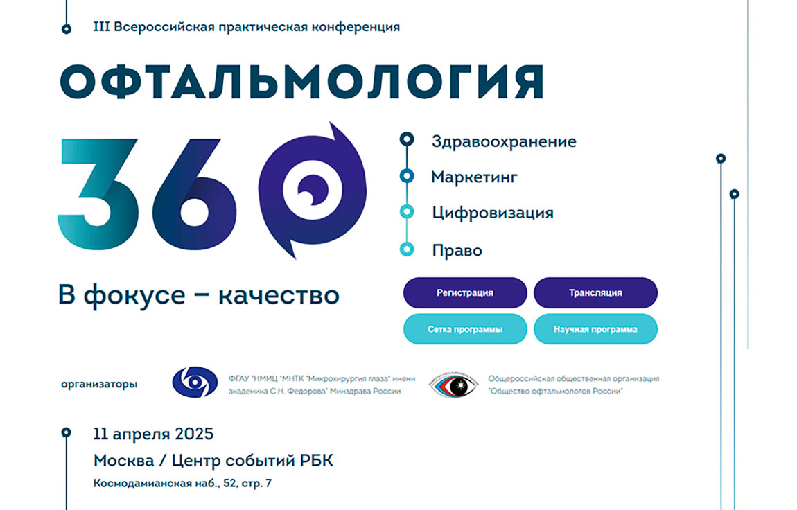 Офтальмология 360°. Здравоохранение, маркетинг, цифровизация, право