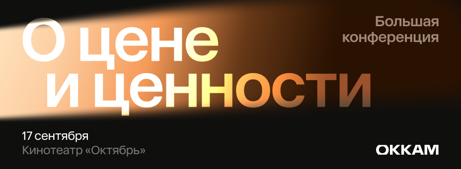 «О цене и ценности»