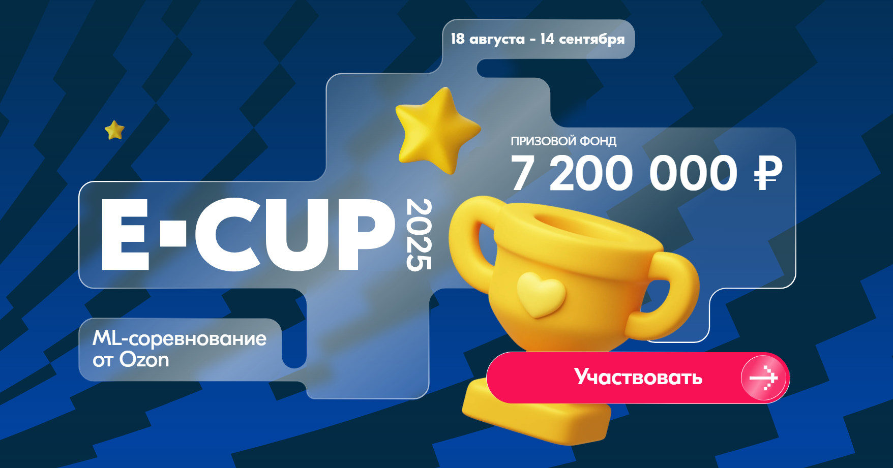 E-CUP 2025. Начало