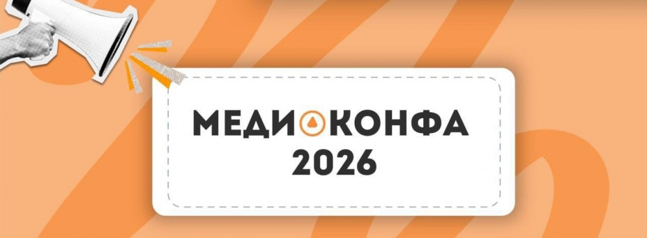МЕДИАКОНФА 2026