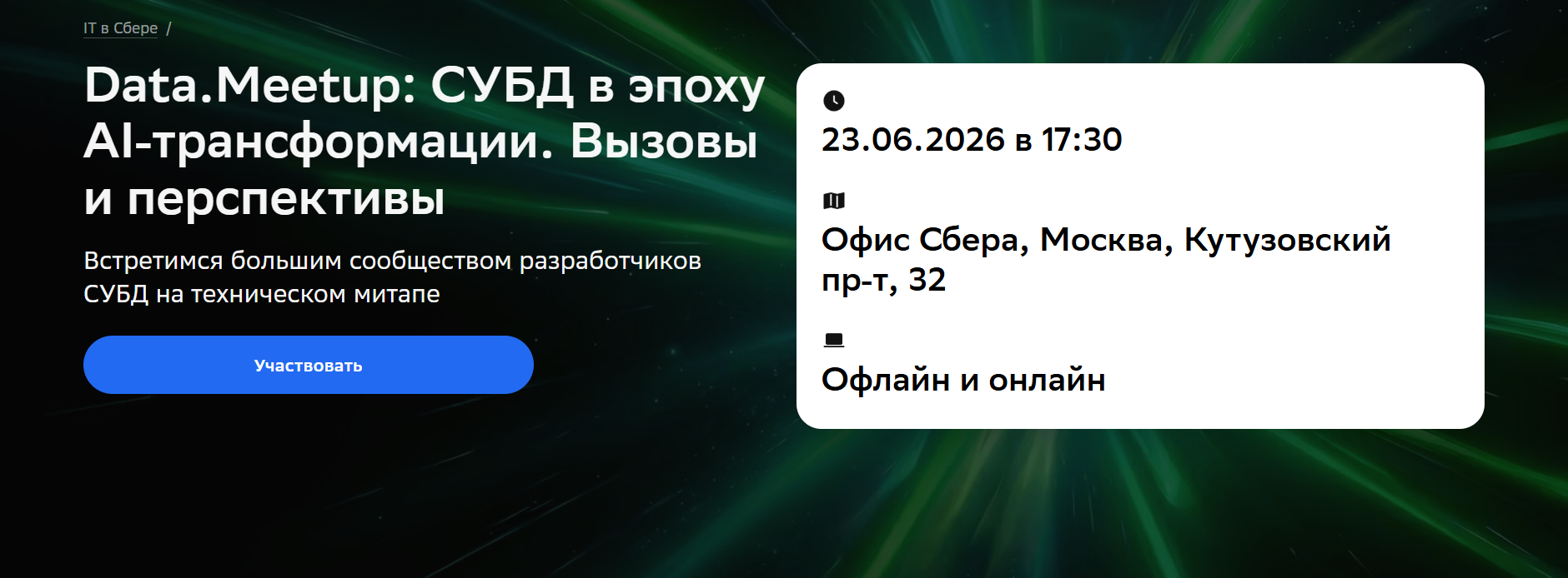 Data.Meetup: СУБД в эпоху AI‑трансформации. Вызовы и перспективы