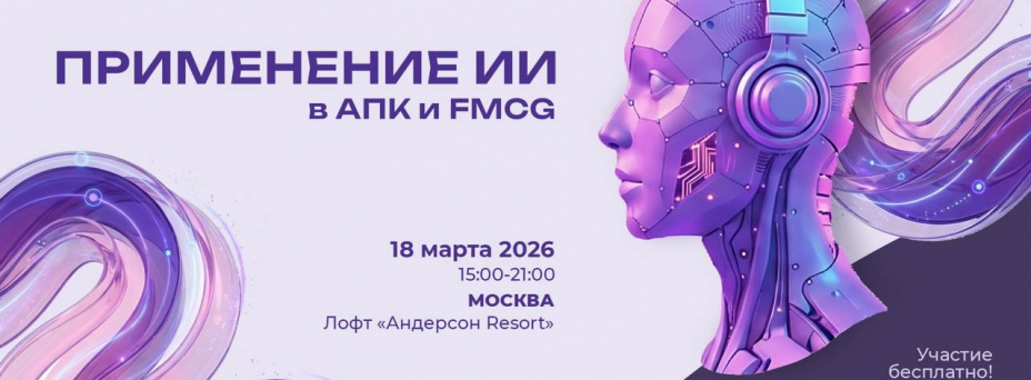 Применение ИИ в АПК и FMCG