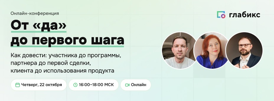 От «да» до первого шага: сотрудник, партнёр, клиент