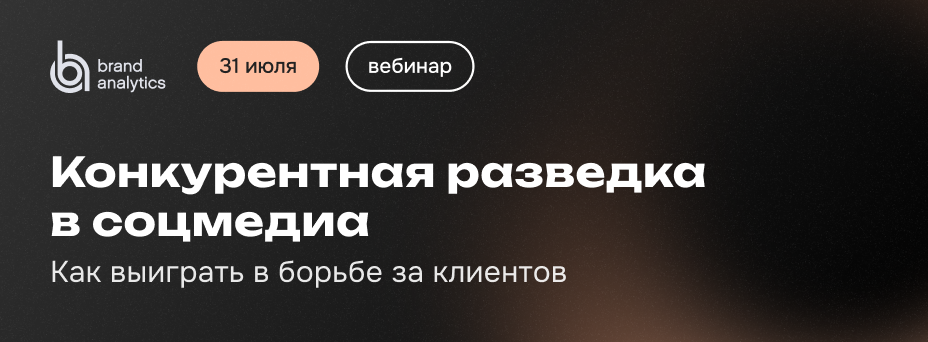 Конкурентная разведка  в соцмедиа: как выиграть в борьбе за клиентов