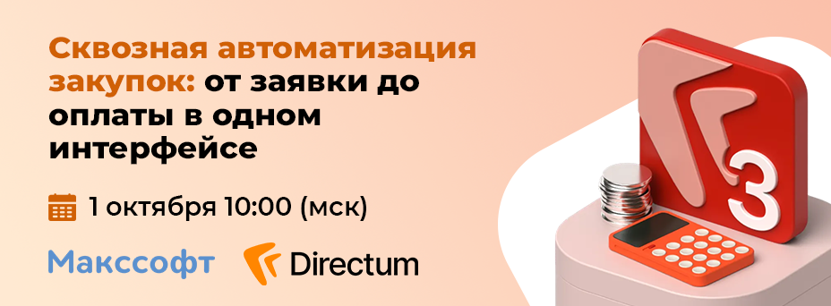 Сквозная автоматизация закупок: от заявки до оплаты в одном интерфейсе