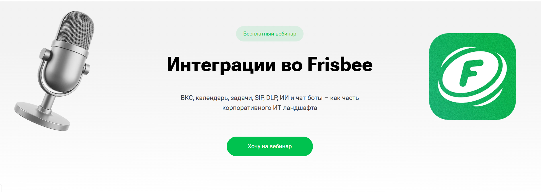 Интеграции в Frisbee: единая цифровая среда для бизнеса