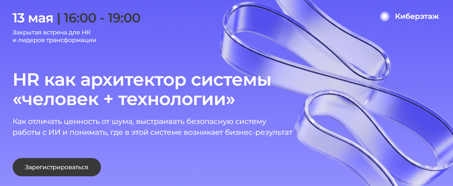 HR как архитектор системы «человек + технологии»