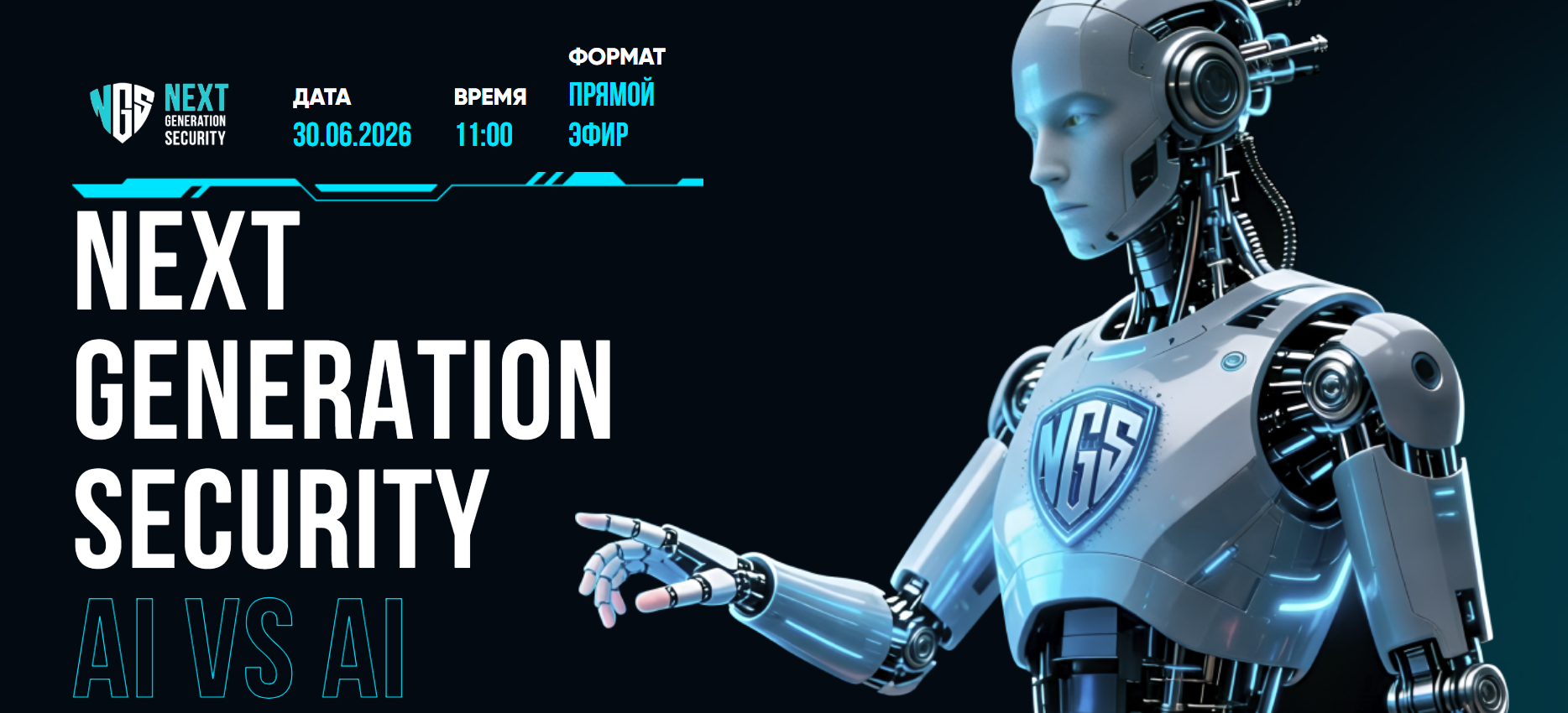 Next Generation Security 2026: AI vs AI