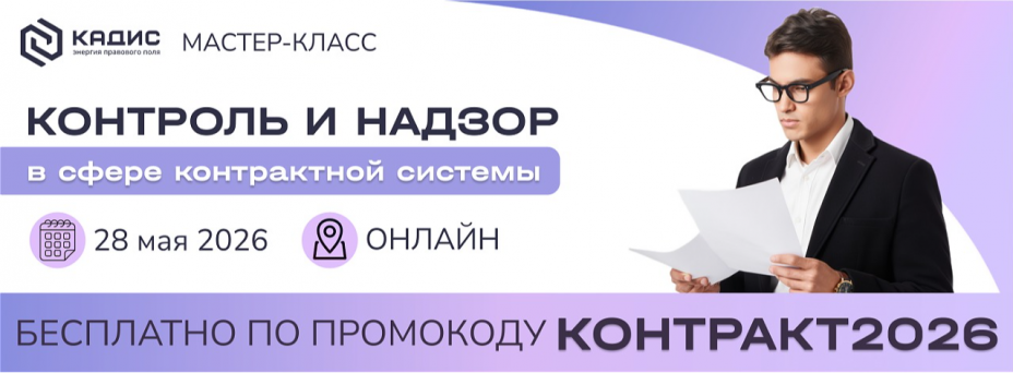 Контроль и надзор в сфере контрактной системы