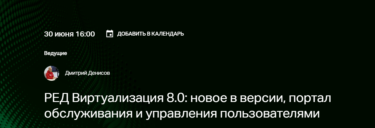 РЕД Виртуализация 8.0: новое в версии, портал обслуживания и управления пользователями