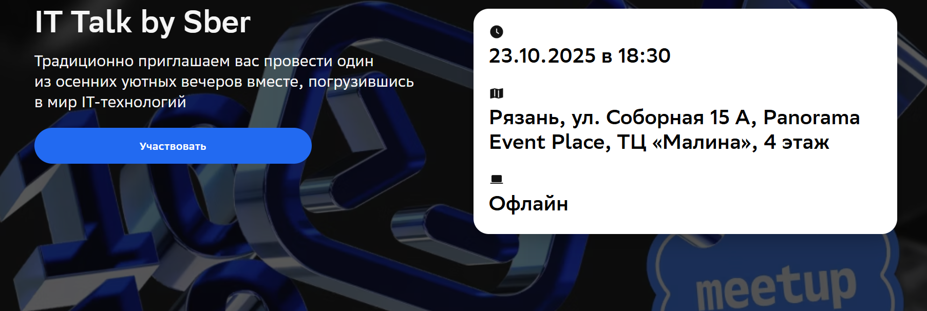 IT Talk by Sber. Рязань