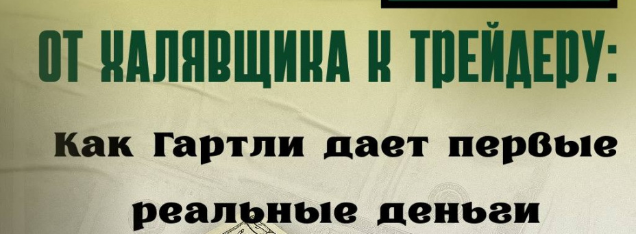 От халявщика к трейдеру: Как Гартли дает первые реальные деньги