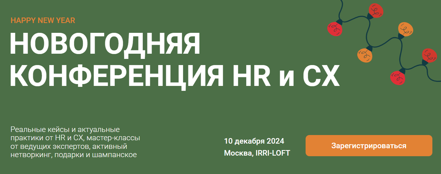 Новогодняя конференция для HR и CX